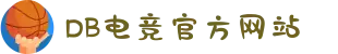 DB电竞(DBGame)官方网站"
